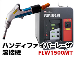 ファイバーレーザー溶接機を導入しました