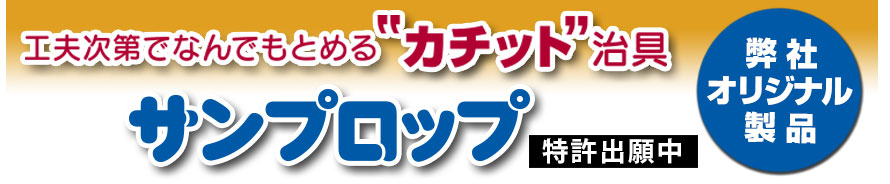 弊社オリジナル製品・工夫次第でなんでもとめるカチット治具　サンプロップ