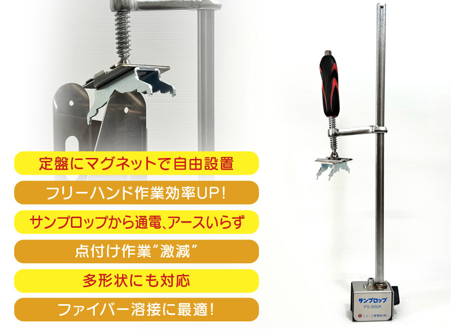 定盤にマグネットで自由設置・フリーハンド作業効率UP!・通電アースいらず・点付け作業激減・多形状にも対応・ファイバー溶接に最適!